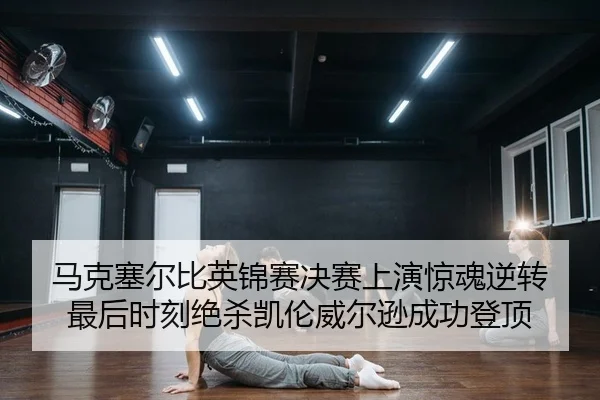 ma-ke-sai-er-bi-ying-jin-sai-jue-sai-shang-yan-jing-hun-ni-zhuan-zui-hou-shi-ke-jue-sha-kai-lun-wei-er-xun-cheng-gong-2-177.jpg